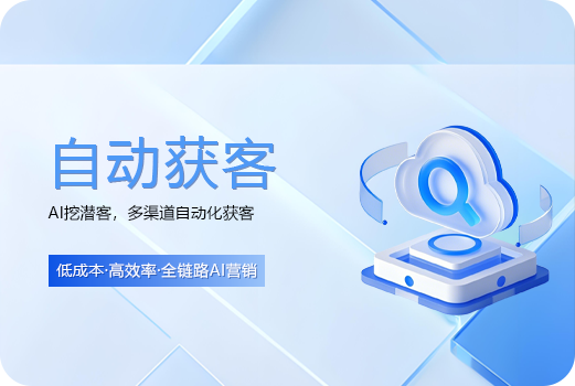 自动获客